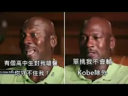 Download Video: 喬丹幫挑釁他的高中生上了一課，說一對一只有Kobe可能贏他 (中文字幕)