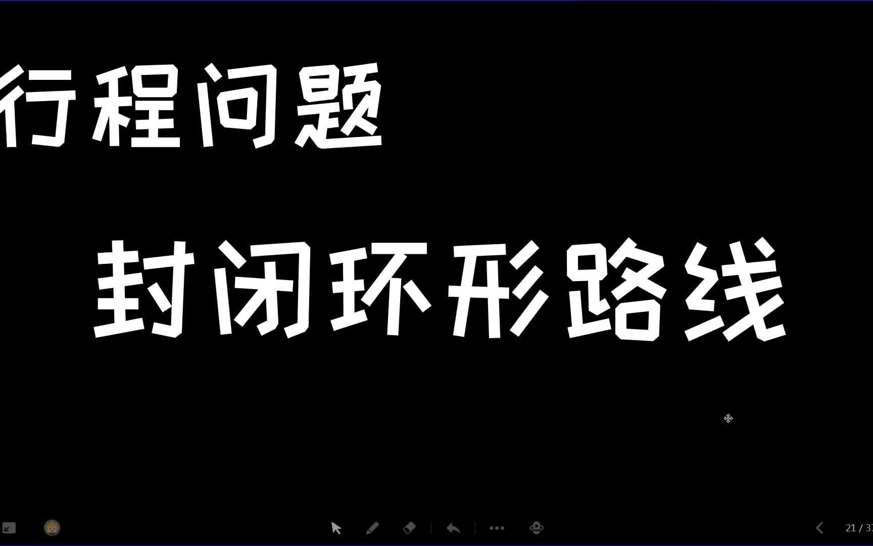 [图]封闭路线行程问题，让你学会三种类型的题目，相遇问题追及问题与和差问题