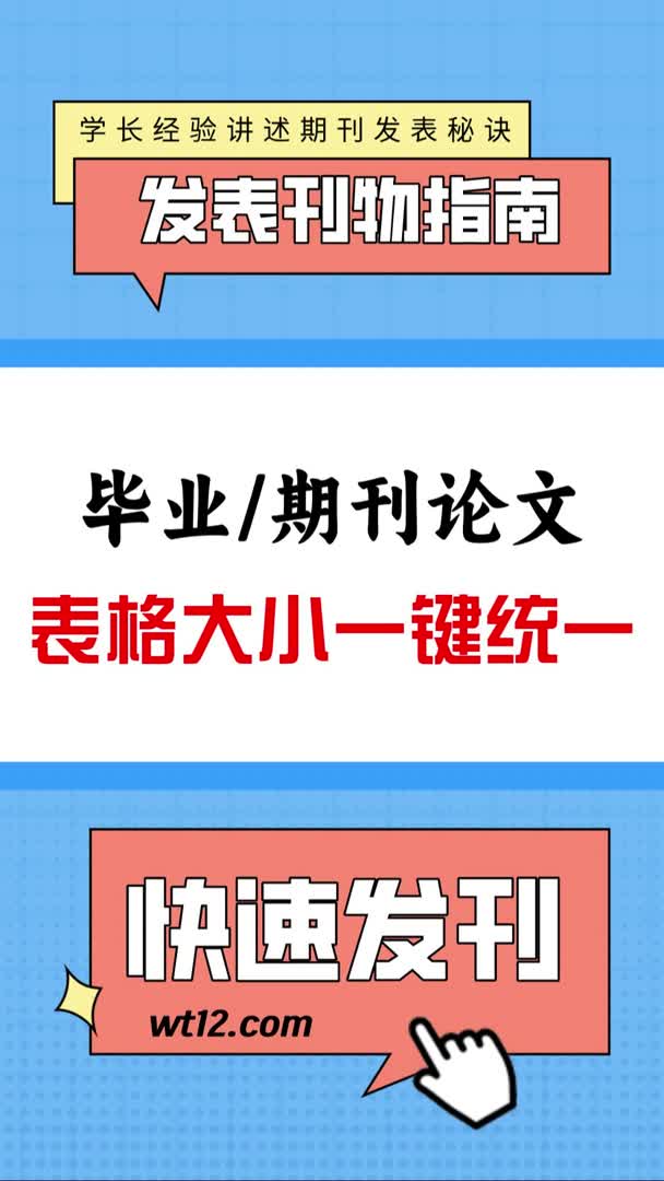 发表论文表格大小不一样怎么办,一分钟教会哔哩哔哩bilibili