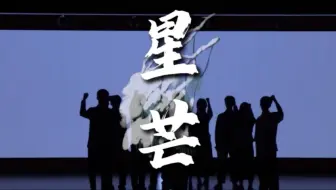 以最烫的年华，为星芒捧起满腔热烈—纪念五四运动话剧「星芒」