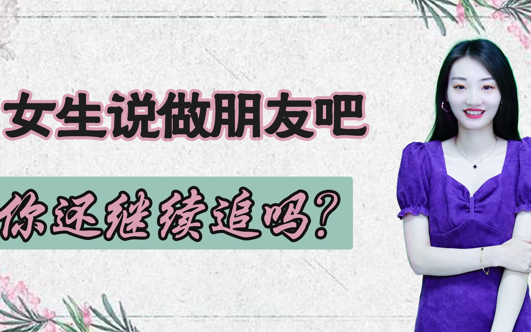 [图]女生说：“我们还是做朋友吧”，你还追吗？应该这样解读她