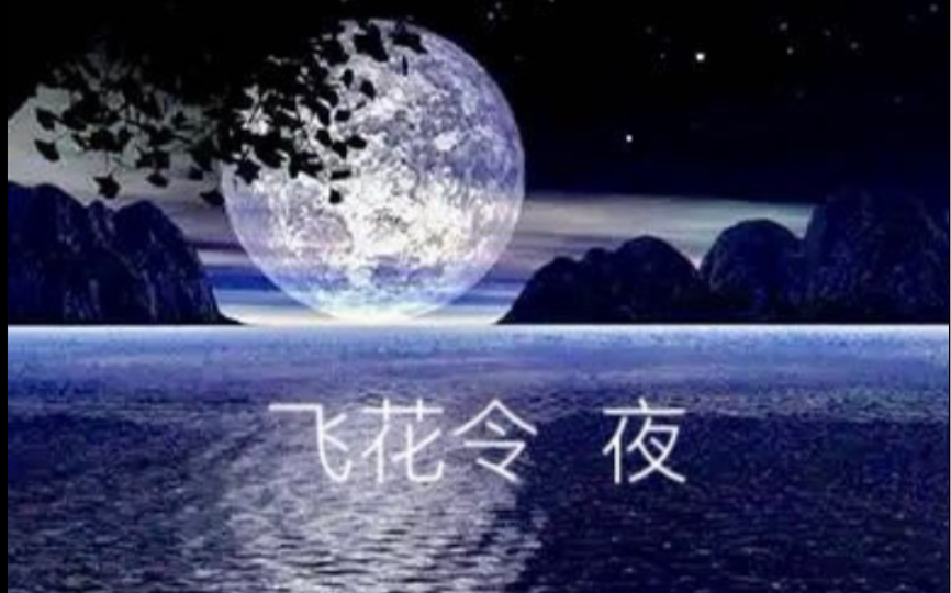 [图]《飞花令·夜》之二——似此星辰非昨夜，为谁风露立中宵