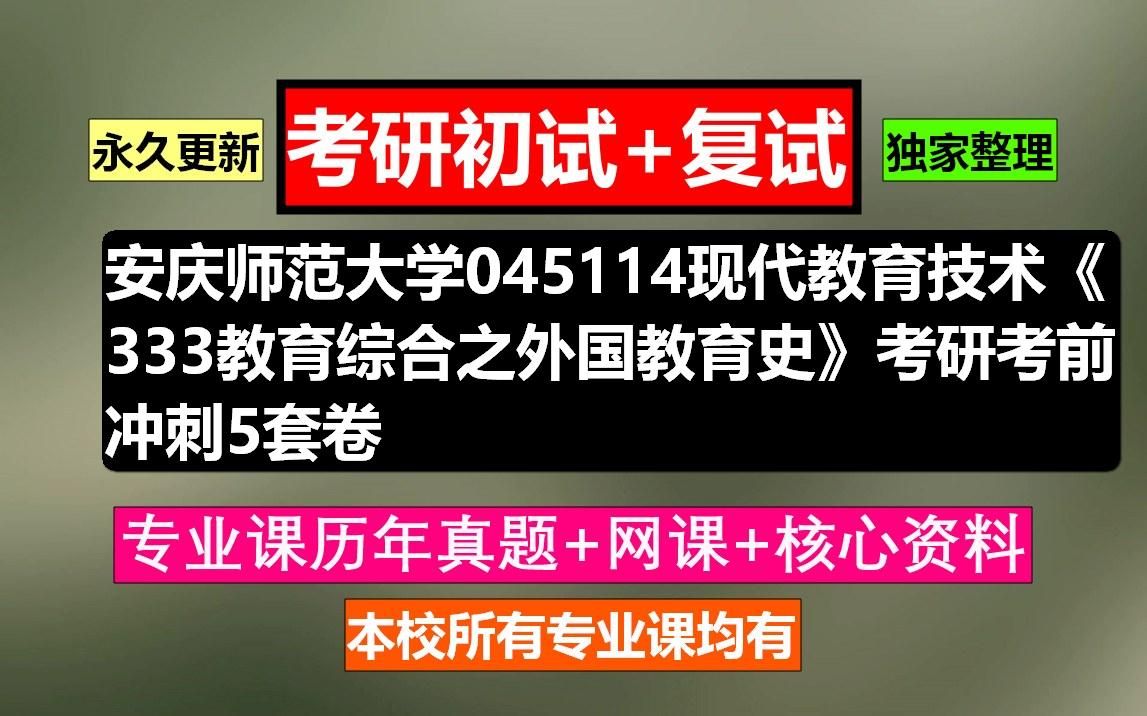 [图]安庆师范大学，045114现代教育技术《333教育综合之外国教育史》