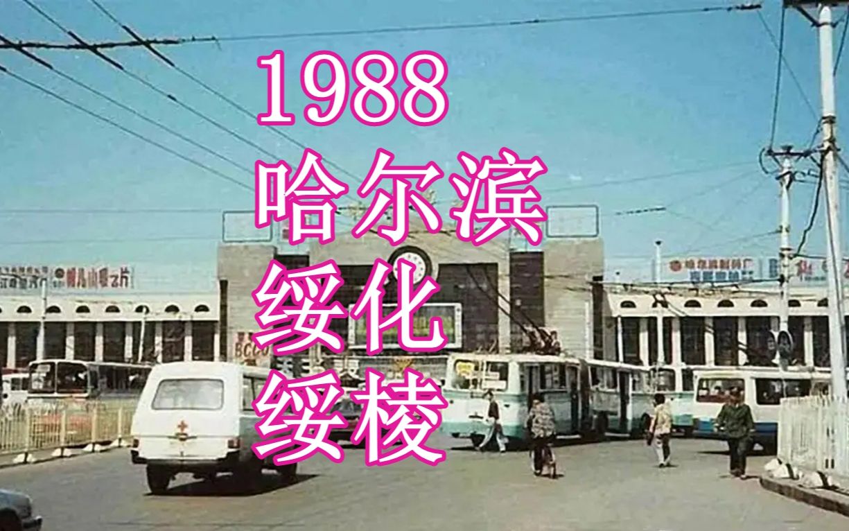 [图]1988年黑龙江，哈尔滨 - 绥化 - 绥棱