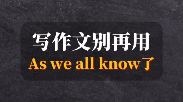 你还在用As we all know吗?❗️哔哩哔哩bilibili