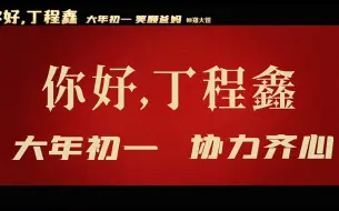 Download Video: 【祺鑫/风年铲】《你好，丁程鑫》——穿越到了出生前怎么办？