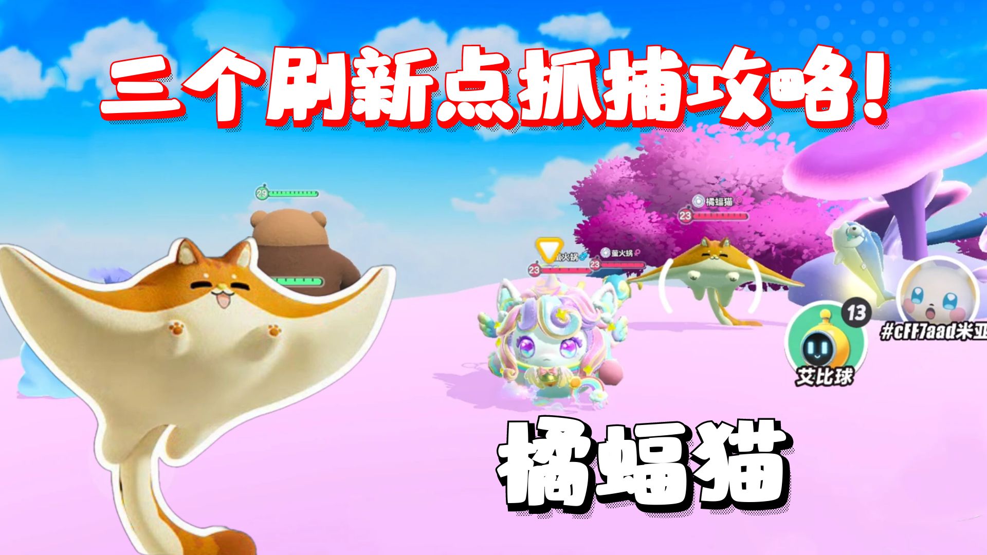 蛋仔派对神奇艾比:橘蝠猫三个刷新点位抓捕攻略!