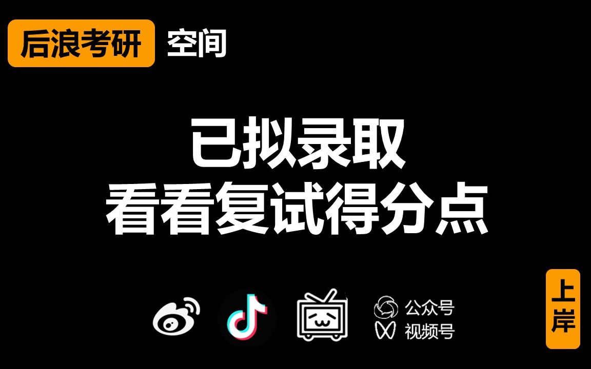 已拟录取,复试评分表看得分点哔哩哔哩bilibili