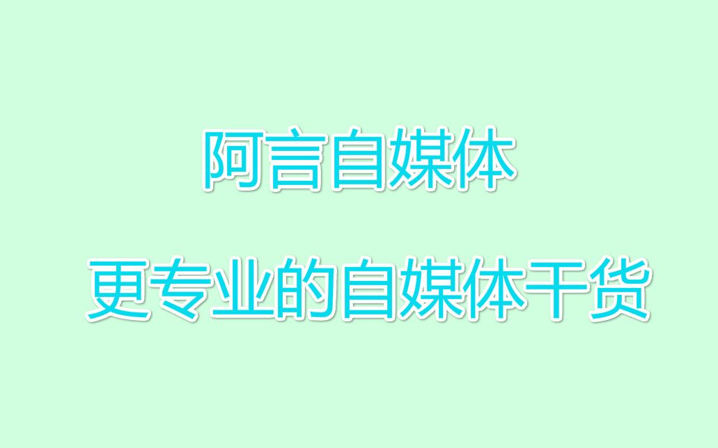 阿言自媒体教你如何使用快剪辑软件哔哩哔哩bilibili