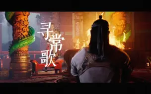 Download Video: 【真人快打/刘空刘】寻常歌