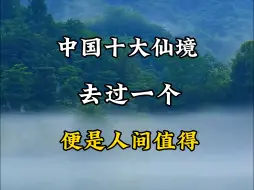 下载视频: 中国十大仙境去过一个便是人间值得，来看看你打卡过哪几个？