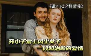 人间所有的不幸，都发生在她身上，但她遇上了爱她如命的男人