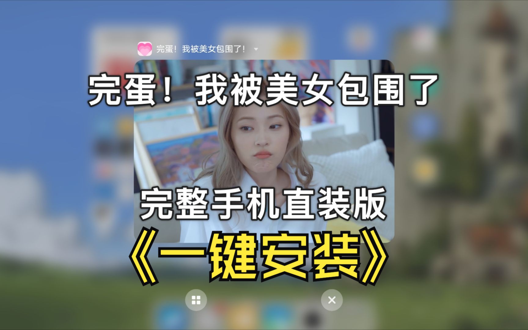 [图]完蛋！我被美女包围了，安卓手机直装版来啦！8月5日实测可玩，免费分享！