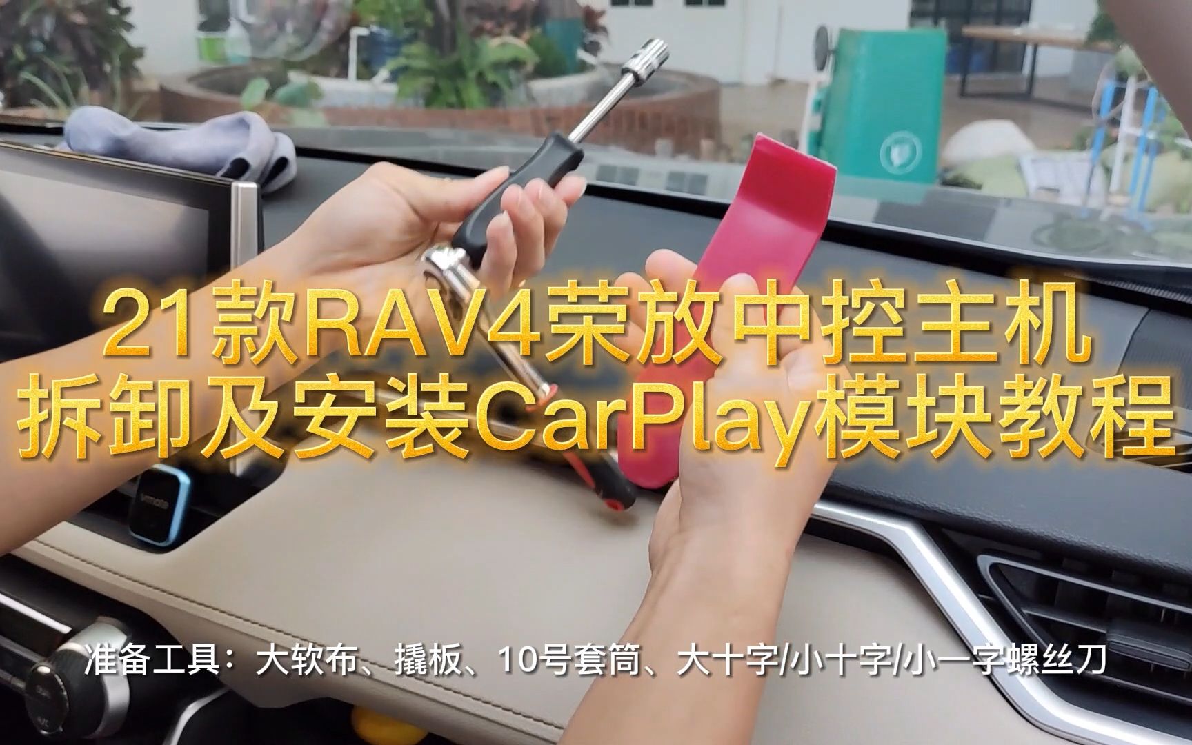 21款RAV4荣放中控主机拆卸及安装CarPlay模块教程哔哩哔哩bilibili