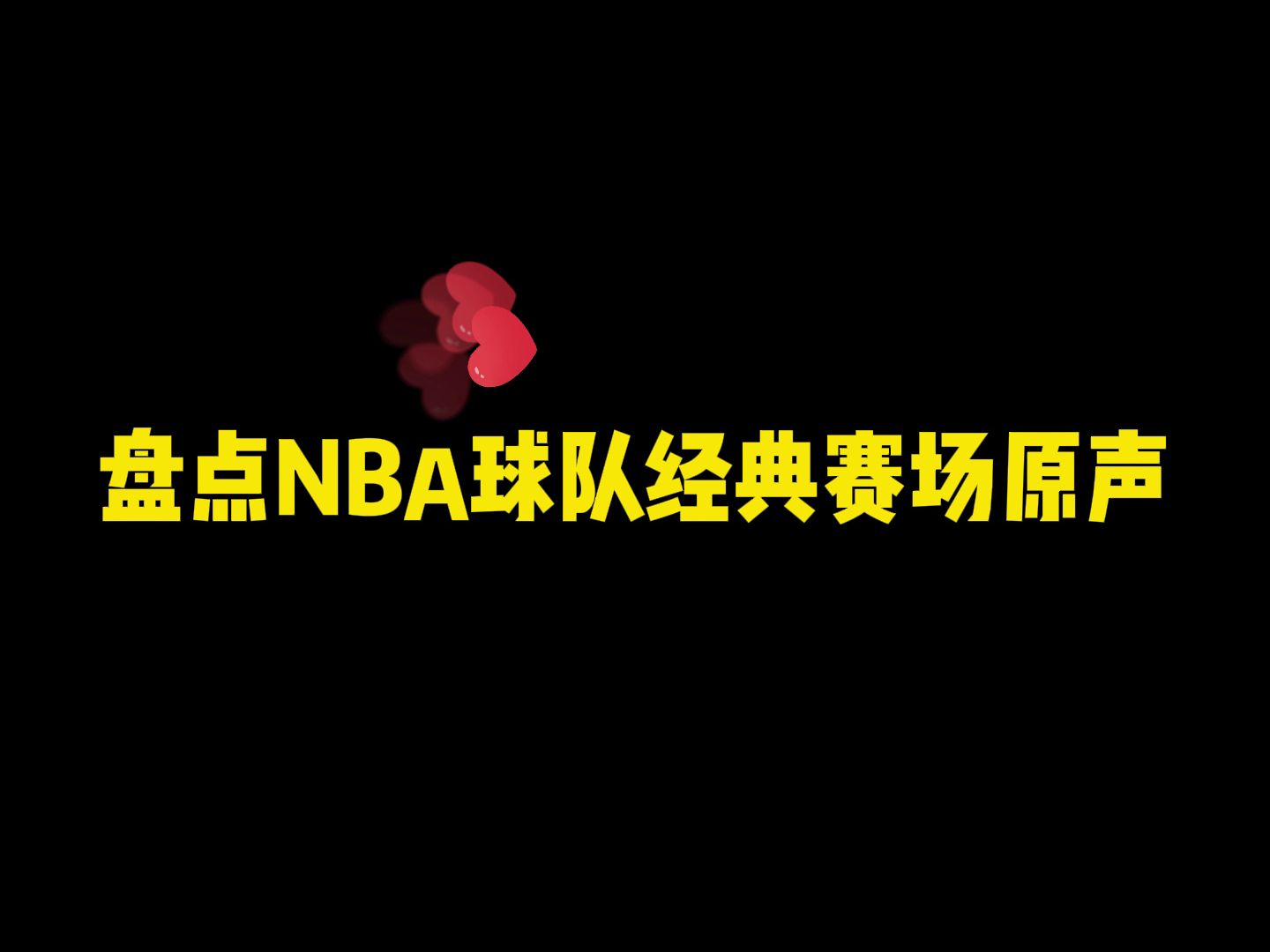 NBA球队经典赛场原声(第1趴)哔哩哔哩bilibili