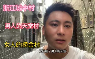 Download Video: 浙江城中村，男人的天堂，女人的捞金村，今天逛一下果然名不虚传