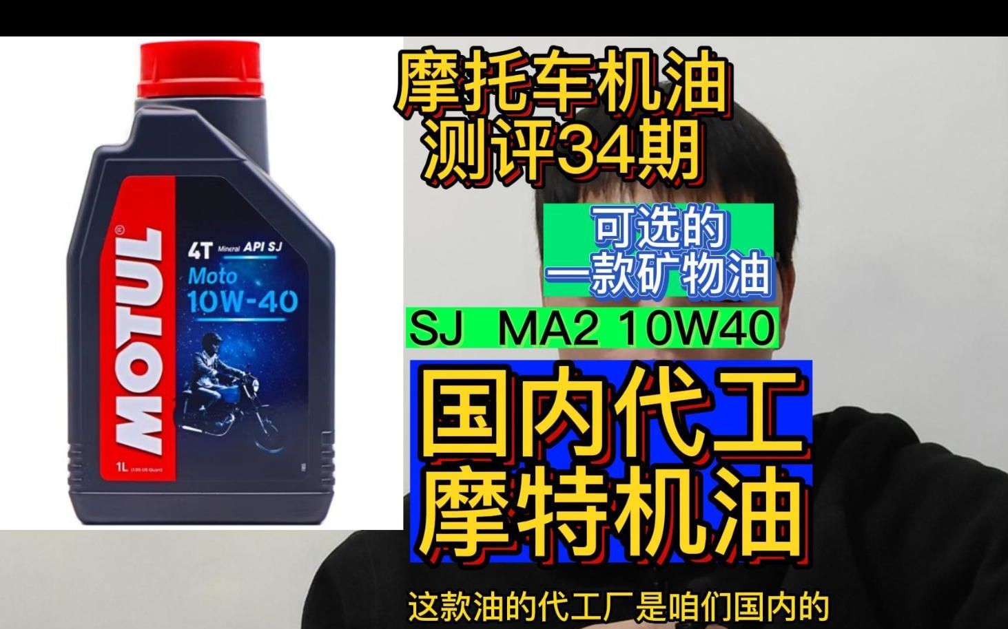 [图]摩托车机油测评34期：SJ 10W40摩特矿机油油测评