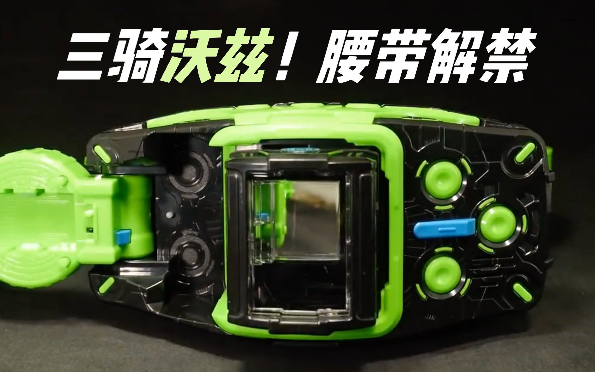youtube转载三骑假面骑士woz沃兹变身腰带dx开盒评测