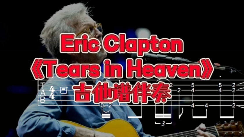 经典吉他系列 第194期 Eric Clapton《Tears in Heaven》泪洒天堂 吉他谱、吉他伴奏哔哩哔哩bilibili