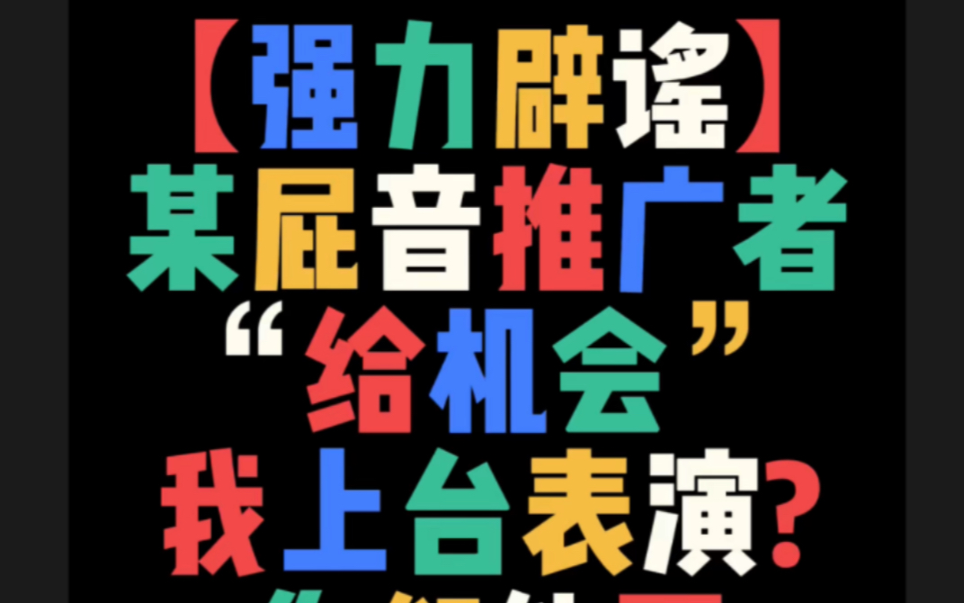 龙登杰丨辟谣!!某屁音推广者“给机会”我上台表演?!哔哩哔哩bilibili