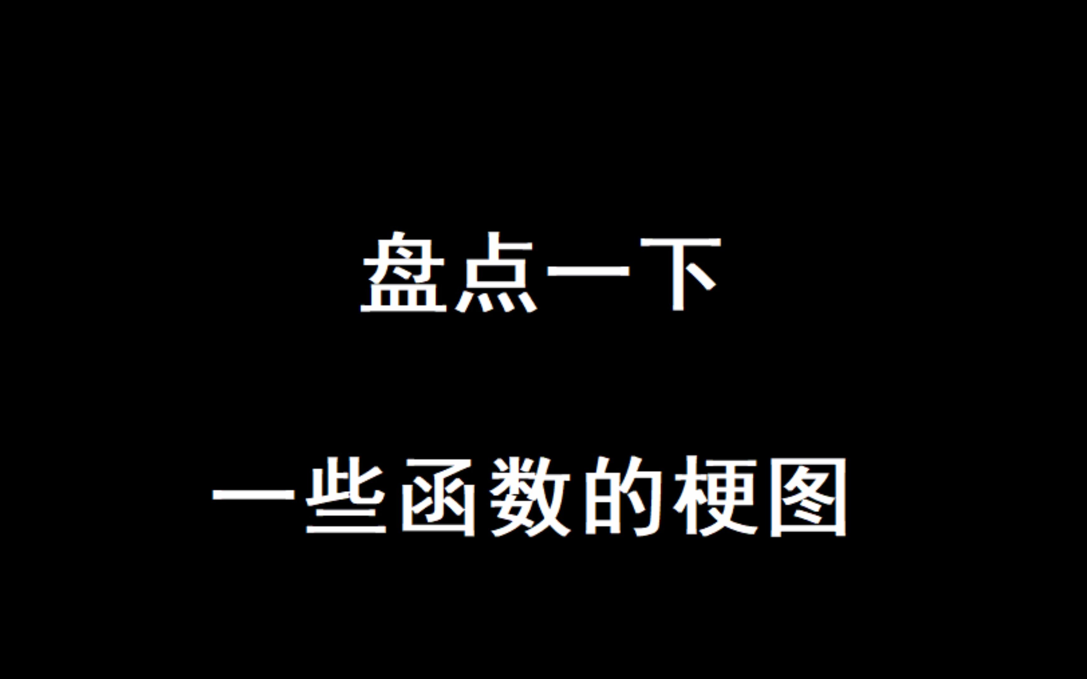 盘点一下一些函数的梗图哔哩哔哩bilibili