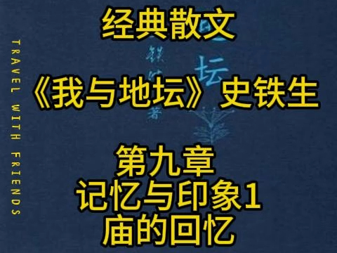 【经典散文】《我与地坛》史铁生 第九章 记忆与印象1 庙的回忆哔哩哔哩bilibili