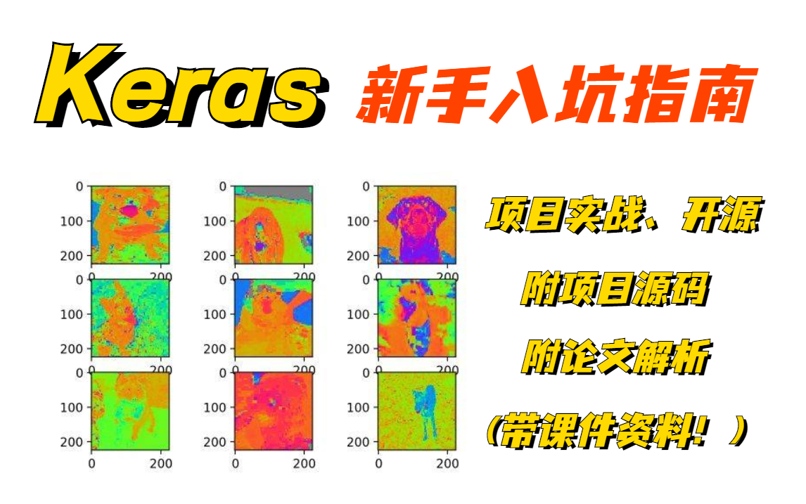 花费8888买来的【Keras】新手入坑指南,零基础向全方面介绍,草履虫都听懂了,课程纯实战讲究,简单明了!初学者建议及相关课件源码白嫖哔哩哔哩...