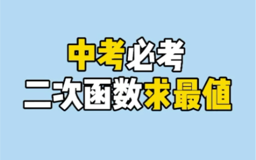 [图]二次函数求最值你会了吗？