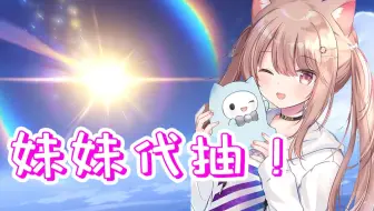 【原神】当你叫妹妹给老板抽甘雨......