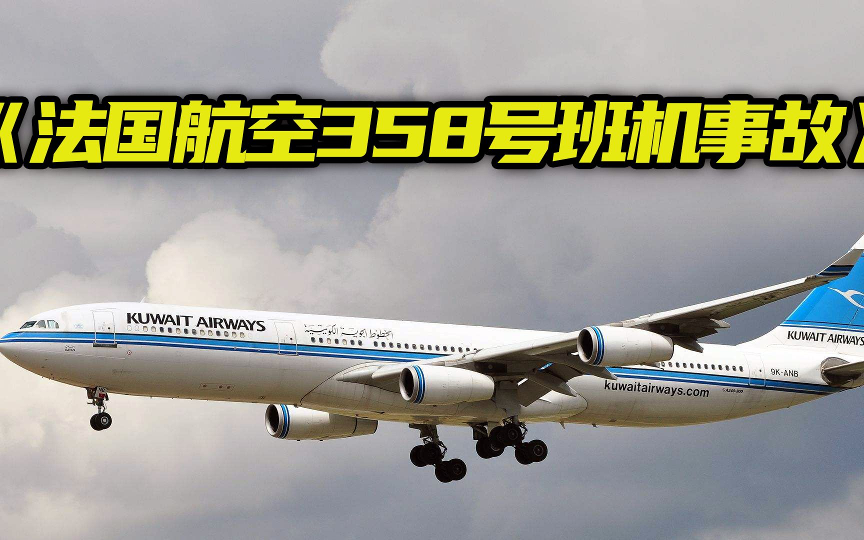 [图]空客A340首摔，法国航空358号班机事故