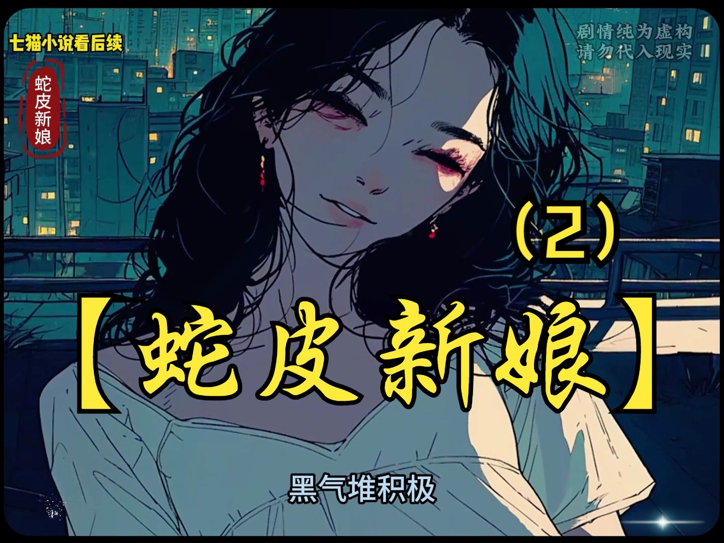 [图]【蛇皮新娘】我是爷爷一手带大的，爷爷是传说中的青衣圣手。