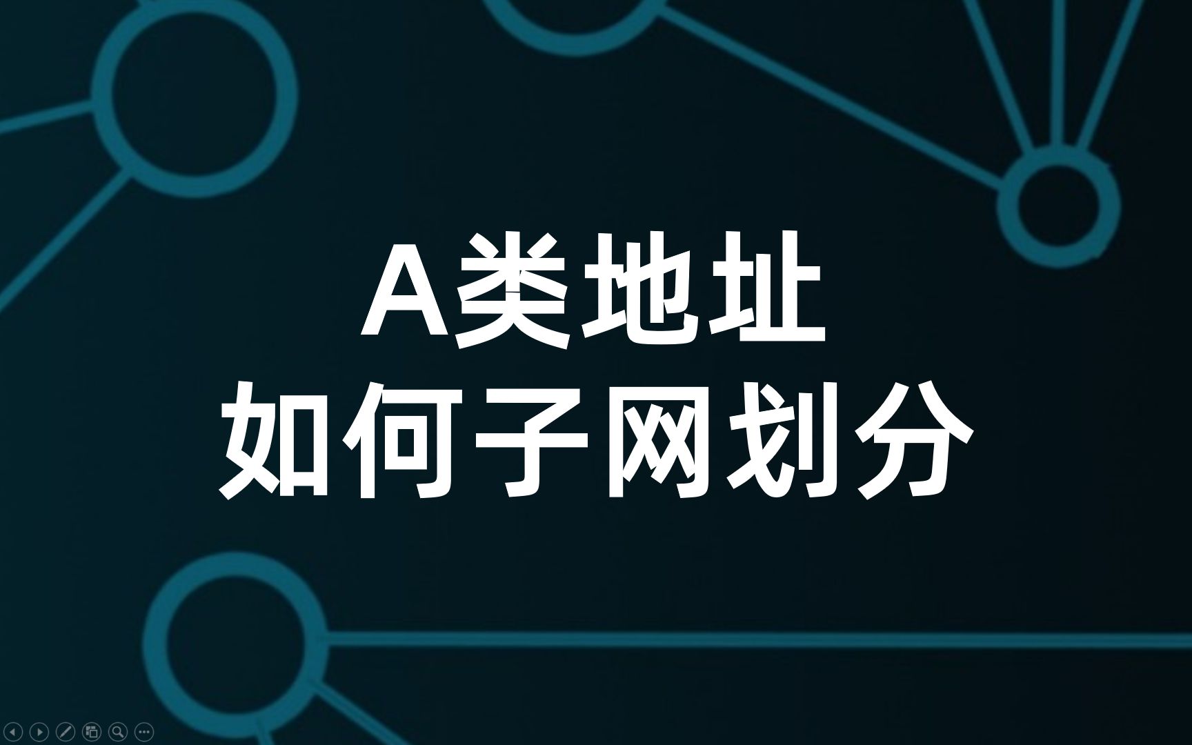 A类地址如何划分子网 #IP地址 #路由器 #子网掩码哔哩哔哩bilibili