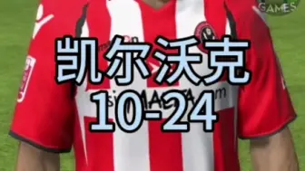 Download Video: 凯尔沃克FIFA10-FC24