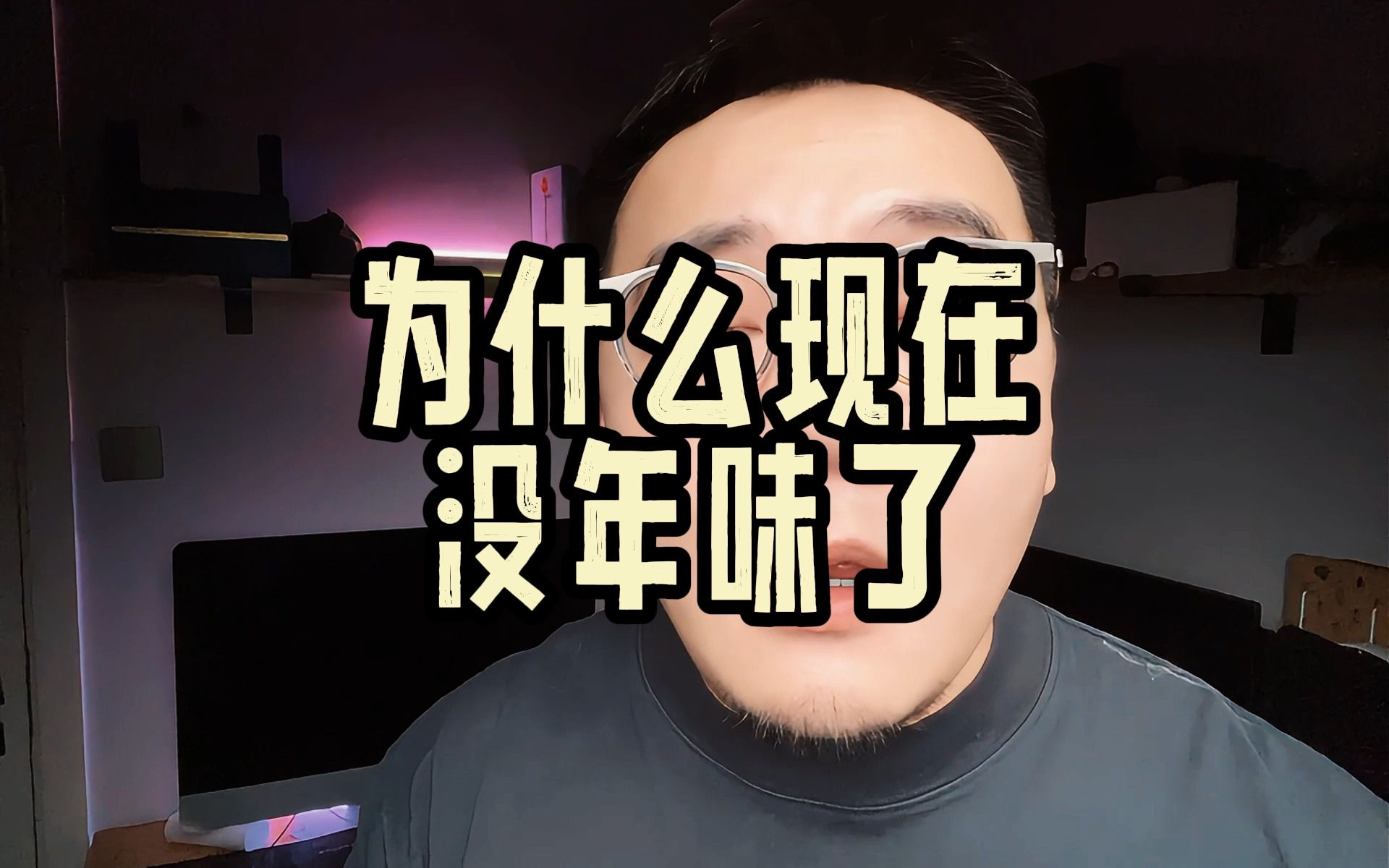 为什么现在没年味了哔哩哔哩bilibili