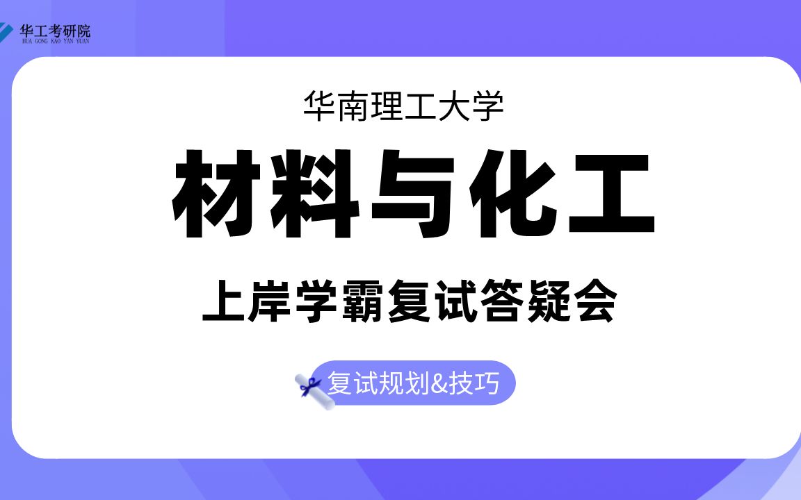 【复试答疑】2022年华工材料科学与工程学院《材料与化工》专业考研复试指导哔哩哔哩bilibili