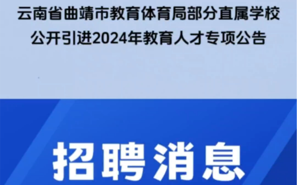 曲靖市教育体育局部分直属学校公开引进2024年教育人才专项103人!事业编制!哔哩哔哩bilibili