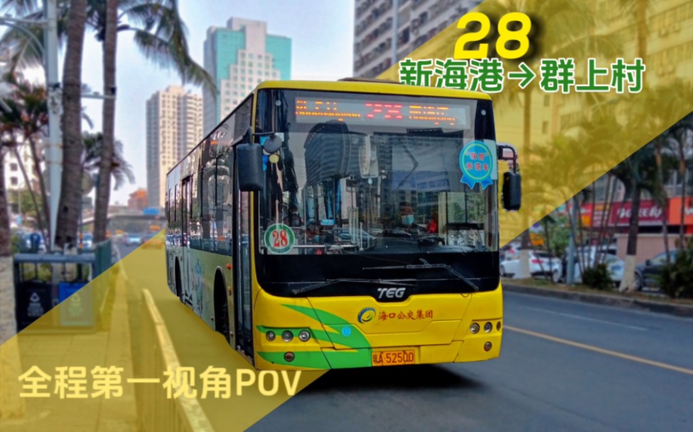 【POV】海口公交28路(新海港群上村)全程第一视角POV哔哩哔哩bilibili