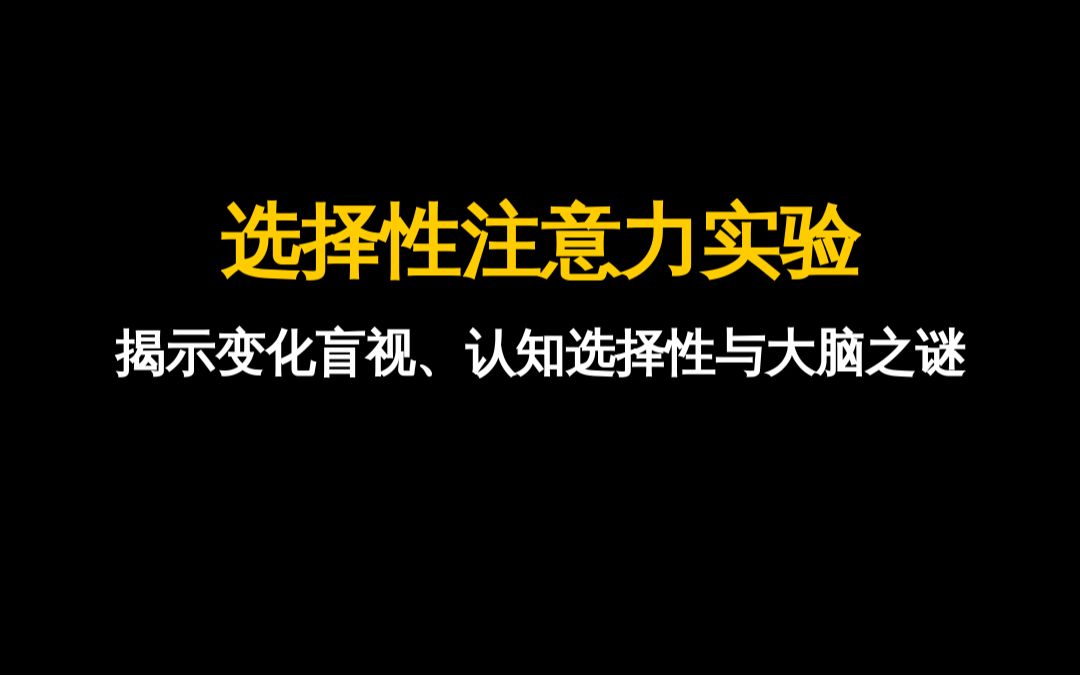 选择性注意力实验:揭示变化盲视、认知选择性与大脑之谜哔哩哔哩bilibili