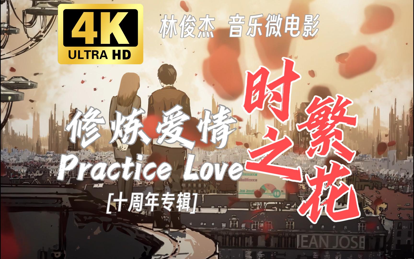 [图]【4K 60FPS】林俊杰 音乐微电影《修炼爱情 Practice Love》时之繁花 最强悍的第三者，永远都不是别人，而是命运