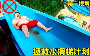 Download Video: 有人飞出了水滑梯？第一视角带你去拯救