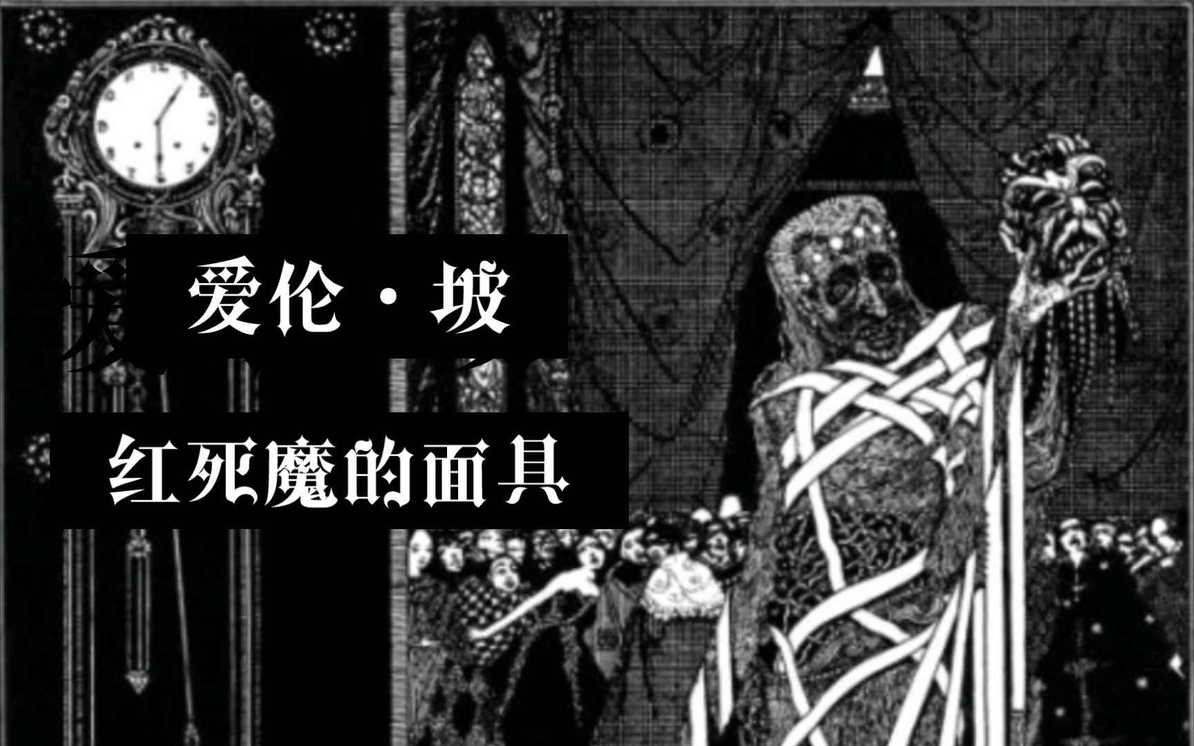 【老张有声书】爱伦坡《红死魔的面具》【中文青少版】哔哩哔哩bilibili