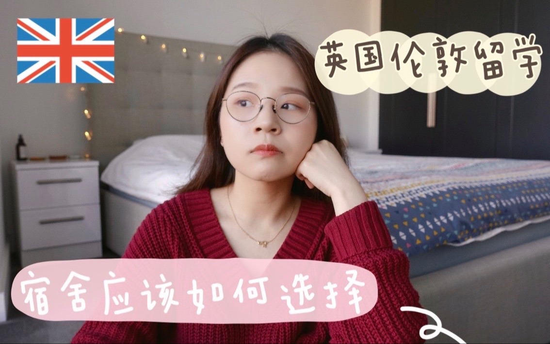 英国留学Ep3 | 宿舍该选择Ensuite还是Studio?注意事项? UCL学姐超详细解析哔哩哔哩bilibili