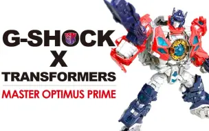 Download Video: KL变形金刚玩具分享382 G-SHOCK x Transformers MASTER OPTIMUS PRIME