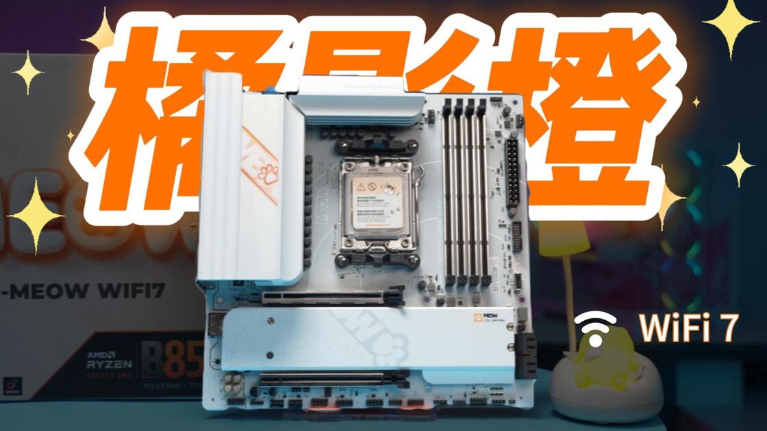 谁说AMD主板只能黑漆漆？七彩虹COLORFIRE B850M-MEOW WIFI 7橘影橙主板