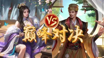 Tải video: 费祎VS钟琰