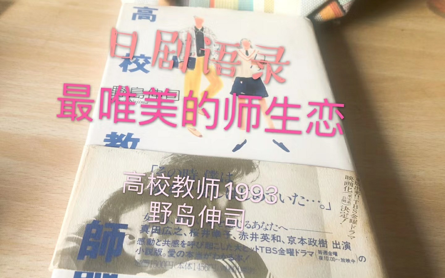 [图]日剧语录解读: 最唯美的师生恋，高校教师1993 野岛伸司  第一期