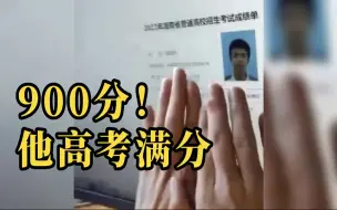 Video herunterladen: 海南一考生考出900分满分成绩，出分时刻兴奋地狂拍大腿 网友：这是怎么做到的