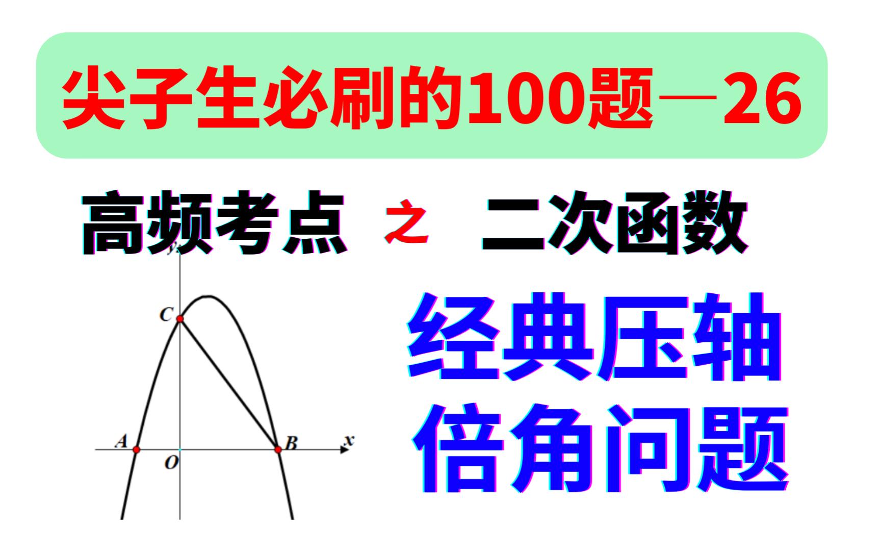 [图]第26题，尖子生必刷的100道题系列，经典二次函数压轴题，倍角问题