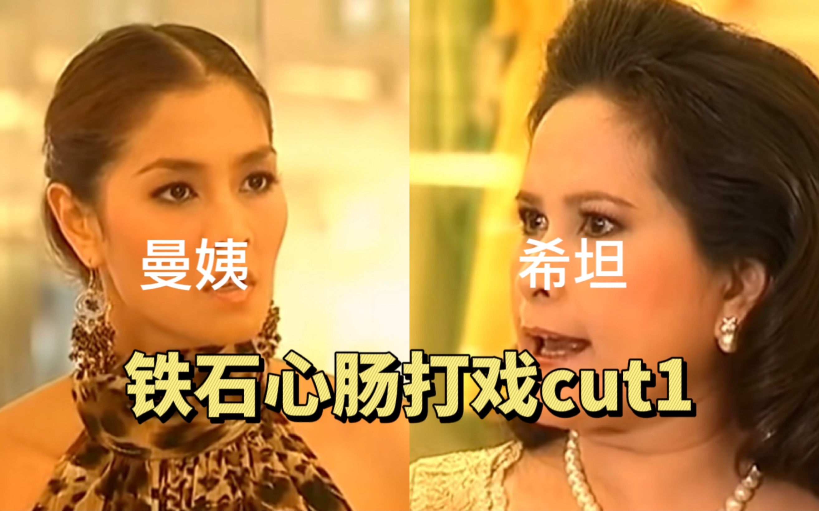 【铁石心肠】曼姨×希坦 曼姨支棱起来啊!