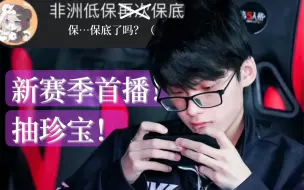 Download Video: 【低保/YS_D】开播后第一件事就是抽珍宝！什么？似乎还比迂南欧一点（bushi 不保底就心满意足了｜24.3.21直播切片